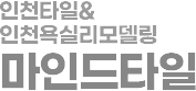 인천욕실리모델링 공간에 맞는 욕실과 화장실 인테리어 > 고객문의 인천타일 욕실리모델링 마인드타일